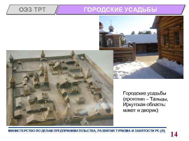 ОЭЗ ТРТ ГОРОДСКИЕ УСАДЬБЫ Городские усадьбы (прототип – Тальцы, Иркутская область: макет и дворик)