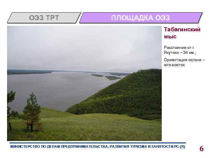 ОЭЗ ТРТ ПЛОЩАДКА ОЭЗ Табагинский мыс Расстояние от г. Якутска – 34 км. ,