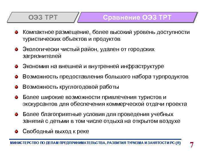 ОЭЗ ТРТ Сравнение ОЭЗ ТРТ Компактное размещение, более высокий уровень доступности туристических объектов и