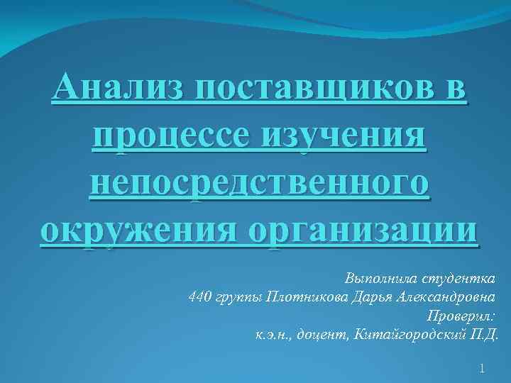 Анализ поставщиков в процессе изучения непосредственного окружения организации Выполнила студентка 440 группы Плотникова Дарья