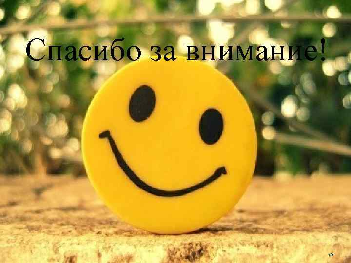 Спасибо за внимание! 10 