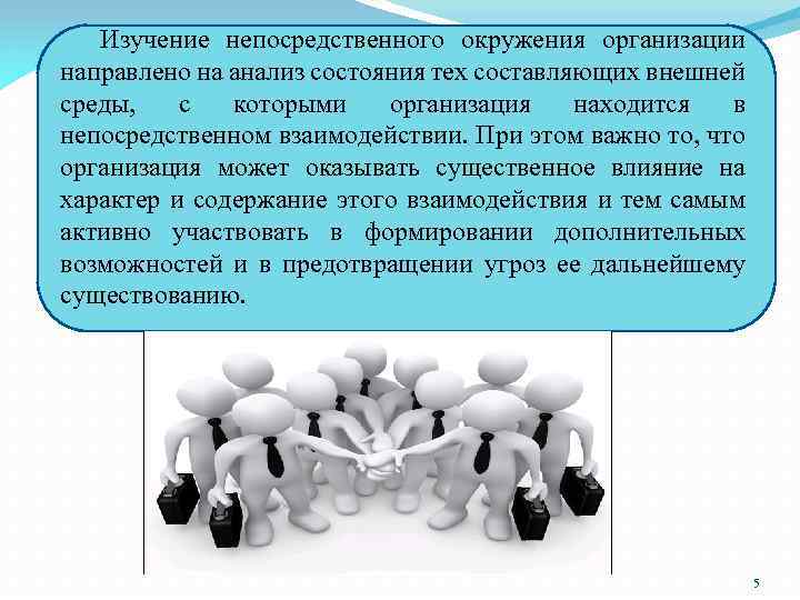 Изучение непосредственного окружения организации направлено на анализ состояния тех составляющих внешней среды, с которыми