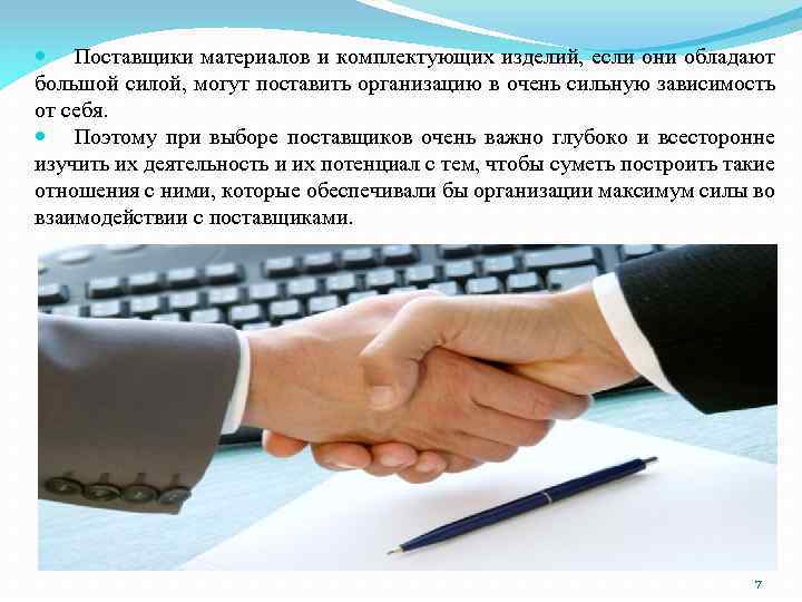  Поставщики материалов и комплектующих изделий, если они обладают большой силой, могут поставить организацию