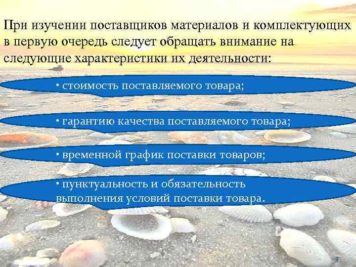При изучении поставщиков материалов и комплектующих в первую очередь следует обращать внимание на следующие