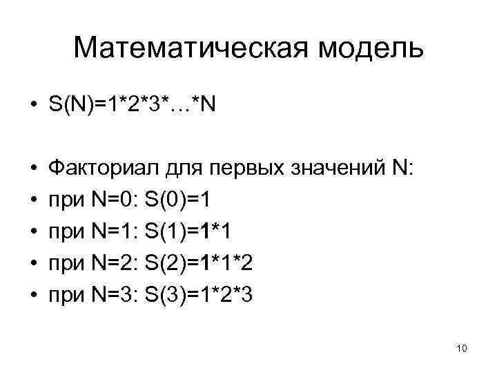 Математическая модель • S(N)=1*2*3*…*N • • • Факториал для первых значений N: при N=0: