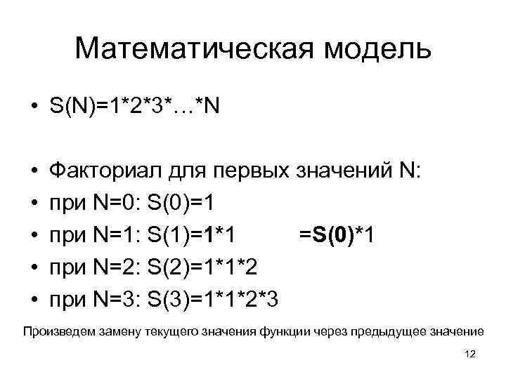 Математическая модель • S(N)=1*2*3*…*N • • • Факториал для первых значений N: при N=0: