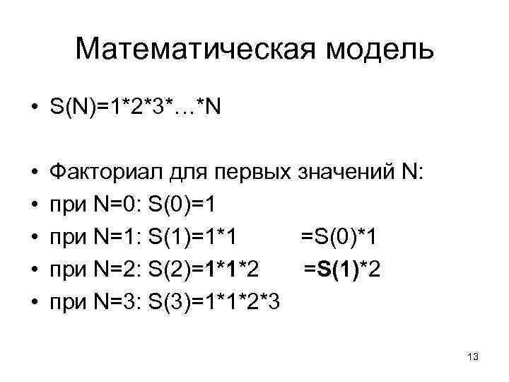 Математическая модель • S(N)=1*2*3*…*N • • • Факториал для первых значений N: при N=0: