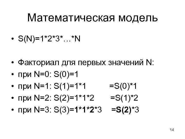 Математическая модель • S(N)=1*2*3*…*N • • • Факториал для первых значений N: при N=0: