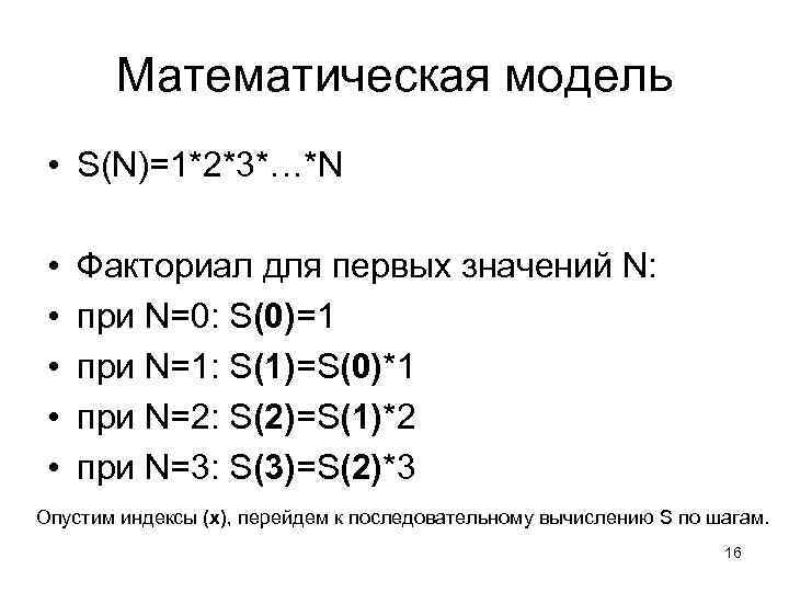 Математическая модель • S(N)=1*2*3*…*N • • • Факториал для первых значений N: при N=0: