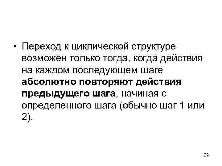  • Переход к циклической структуре возможен только тогда, когда действия на каждом последующем