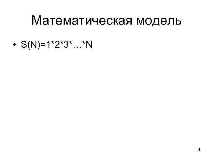 Математическая модель • S(N)=1*2*3*…*N 4 