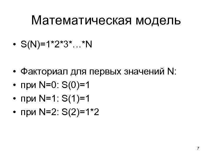 Математическая модель • S(N)=1*2*3*…*N • • Факториал для первых значений N: при N=0: S(0)=1