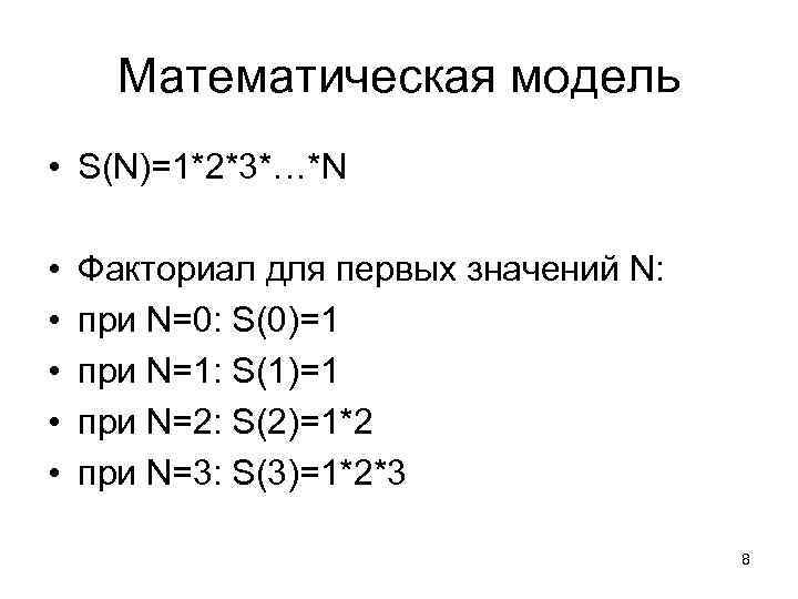 Математическая модель • S(N)=1*2*3*…*N • • • Факториал для первых значений N: при N=0: