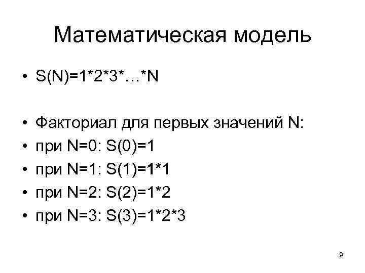 Математическая модель • S(N)=1*2*3*…*N • • • Факториал для первых значений N: при N=0: