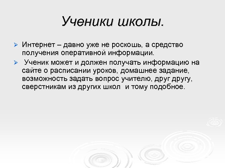 Ученики школы. Интернет – давно уже не роскошь, а средство получения оперативной информации. Ø