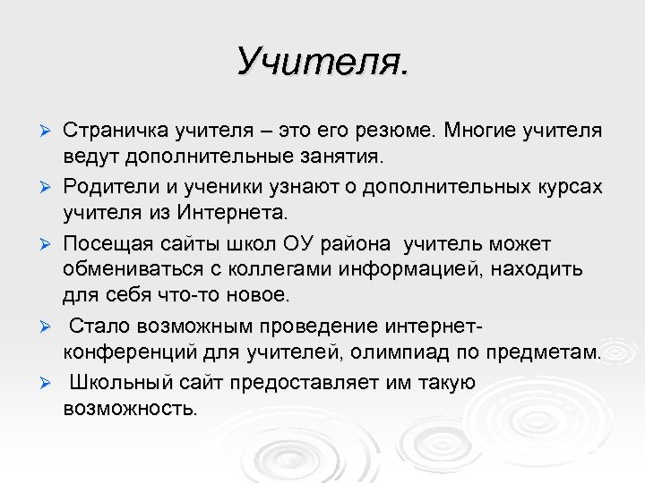 Учителя. Ø Ø Ø Страничка учителя – это его резюме. Многие учителя ведут дополнительные
