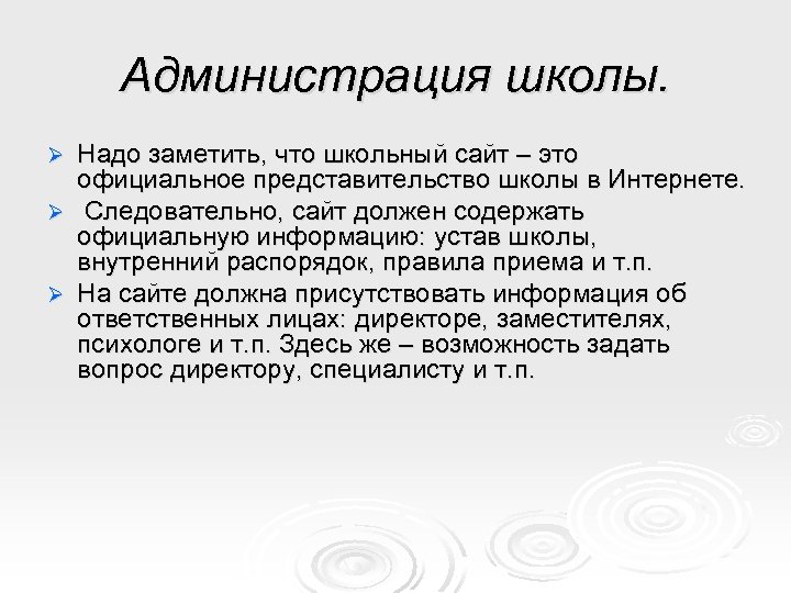 Администрация школы. Надо заметить, что школьный сайт – это официальное представительство школы в Интернете.