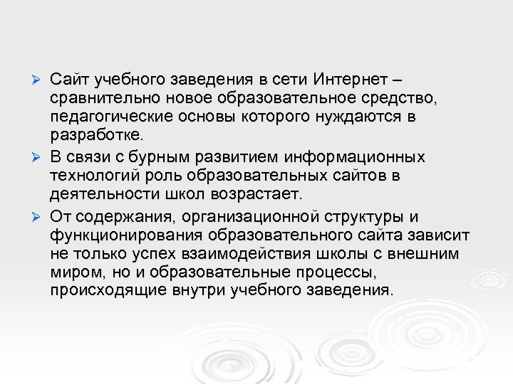 Сайт учебного заведения в сети Интернет – сравнительно новое образовательное средство, педагогические основы которого