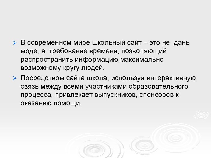 В современном мире школьный сайт – это не дань моде, а требование времени, позволяющий