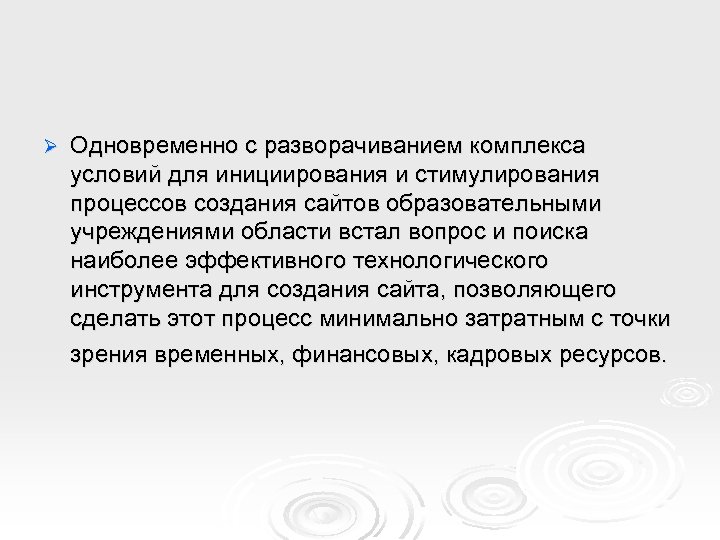 Ø Одновременно с разворачиванием комплекса условий для инициирования и стимулирования процессов создания сайтов образовательными