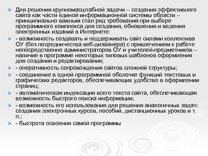 Ø Ø Ø Ø Для решения крупномасштабной задачи – создания эффективного сайта как части