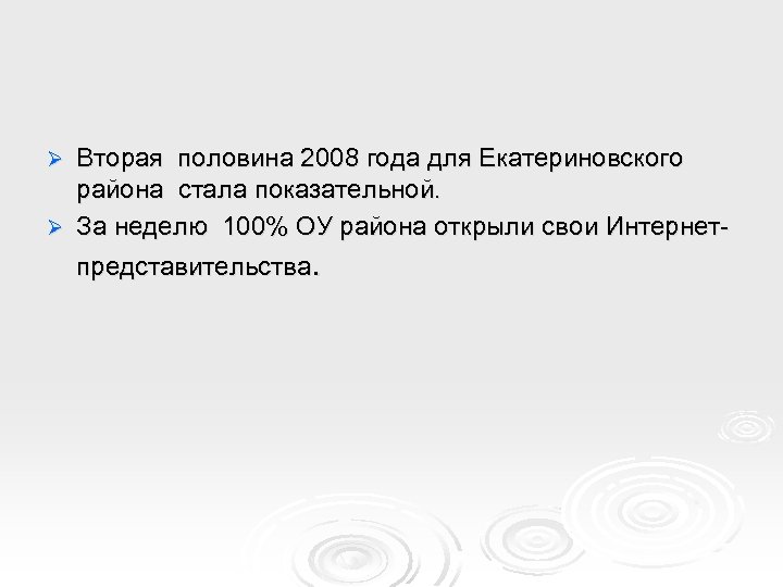 Вторая половина 2008 года для Екатериновского района стала показательной. Ø За неделю 100% ОУ