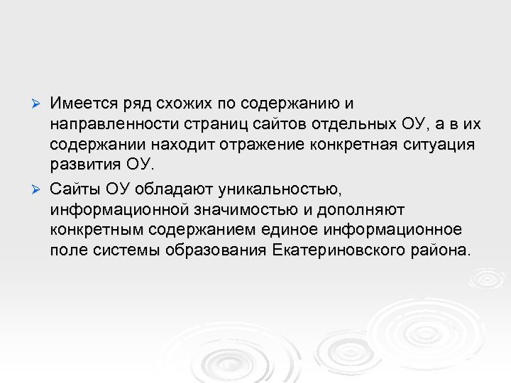 Имеется ряд схожих по содержанию и направленности страниц сайтов отдельных ОУ, а в их