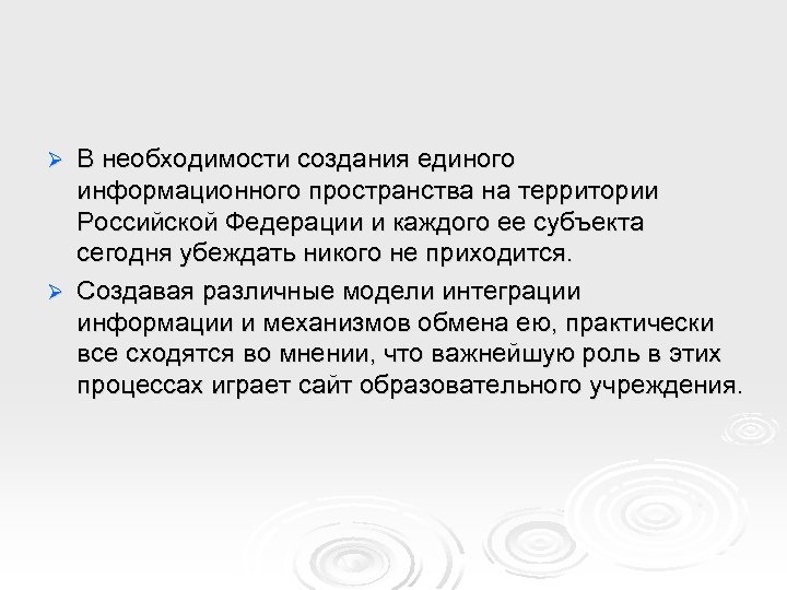 В необходимости создания единого информационного пространства на территории Российской Федерации и каждого ее субъекта