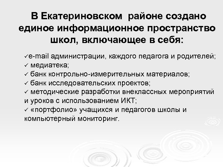 В Екатериновском районе создано единое информационное пространство школ, включающее в себя: üe-mail администрации, каждого