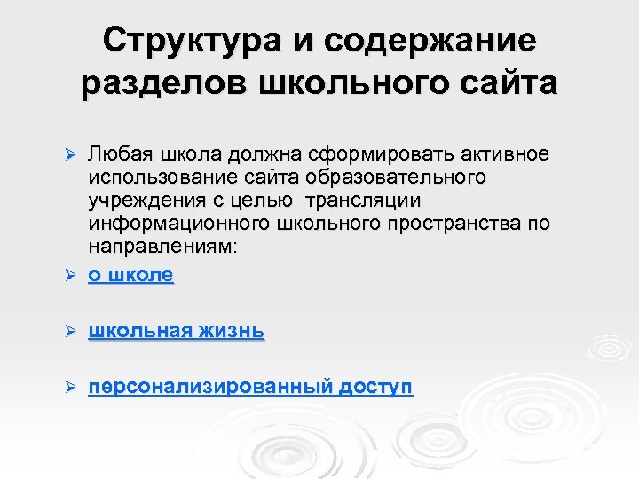 Структура и содержание разделов школьного сайта Любая школа должна сформировать активное использование сайта образовательного