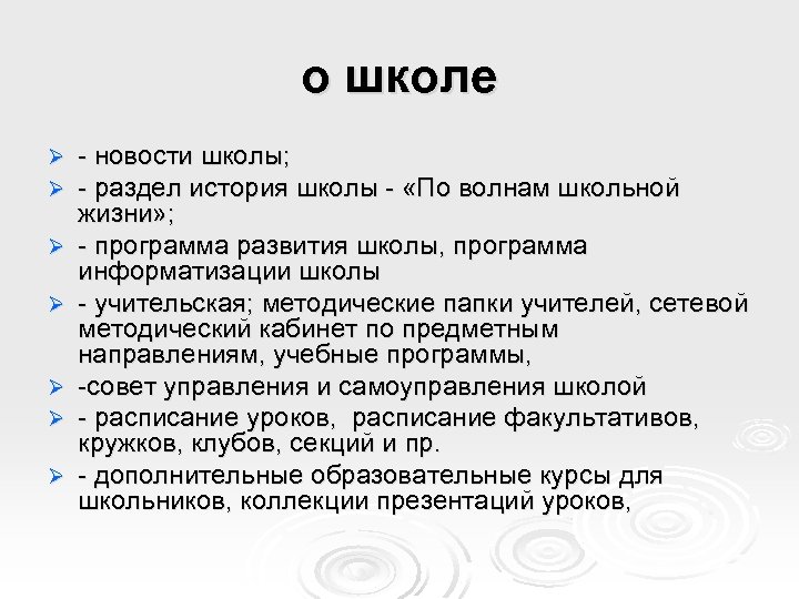 о школе Ø Ø Ø Ø - новости школы; - раздел история школы -
