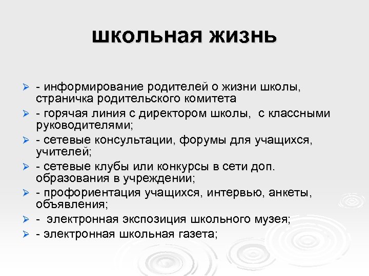 школьная жизнь Ø Ø Ø Ø - информирование родителей о жизни школы, страничка родительского