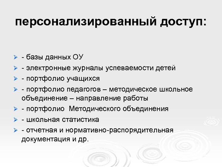 персонализированный доступ: Ø Ø Ø Ø - базы данных ОУ - электронные журналы успеваемости