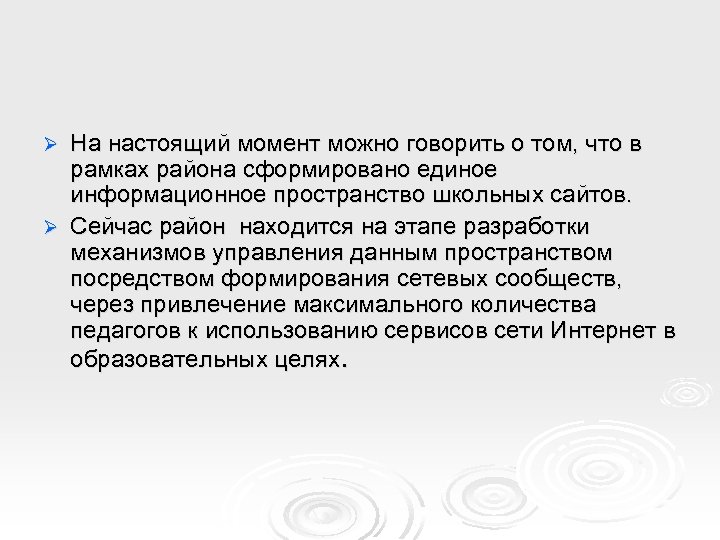 На настоящий момент можно говорить о том, что в рамках района сформировано единое информационное