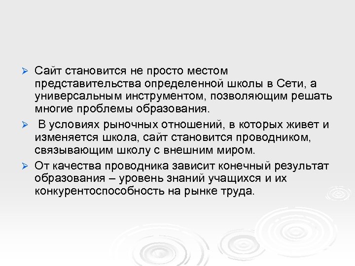 Сайт становится не просто местом представительства определенной школы в Сети, а универсальным инструментом, позволяющим