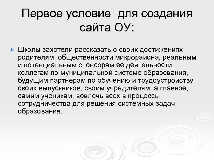 Первое условие для создания сайта ОУ: Ø Школы захотели рассказать о своих достижениях родителям,