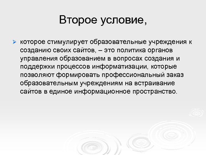 Второе условие, Ø которое стимулирует образовательные учреждения к созданию своих сайтов, – это политика
