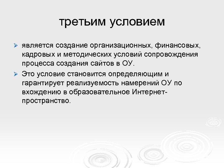 третьим условием является создание организационных, финансовых, кадровых и методических условий сопровождения процесса создания сайтов