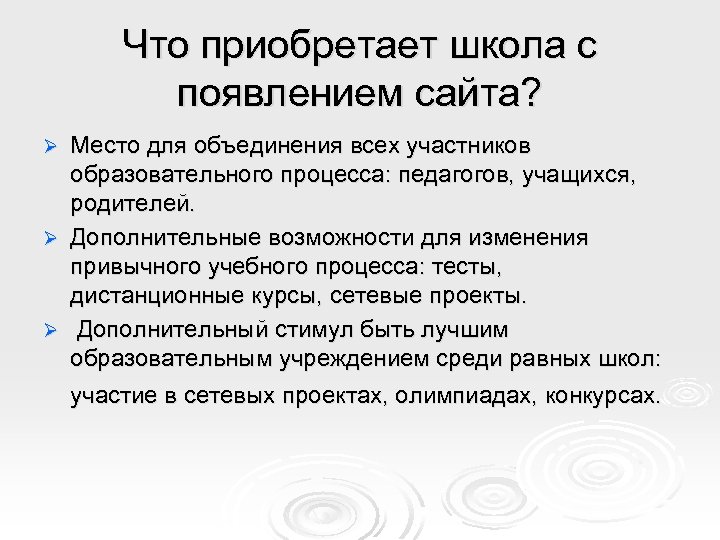 Что приобретает школа с появлением сайта? Место для объединения всех участников образовательного процесса: педагогов,
