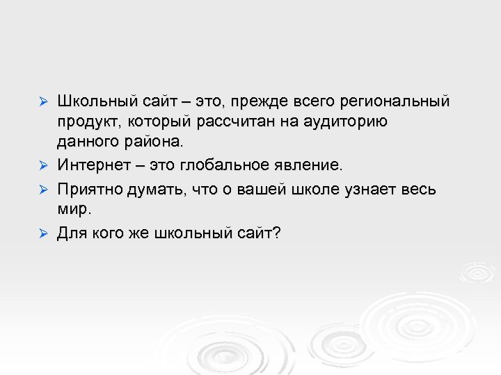 Ø Ø Школьный сайт – это, прежде всего региональный продукт, который рассчитан на аудиторию