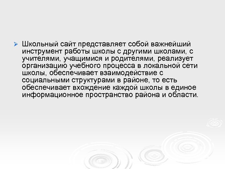 Ø Школьный сайт представляет собой важнейший инструмент работы школы с другими школами, с учителями,