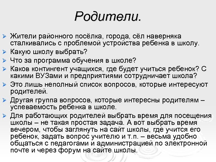 Родители. Ø Ø Ø Ø Жители районного посёлка, города, сёл наверняка сталкивались с проблемой