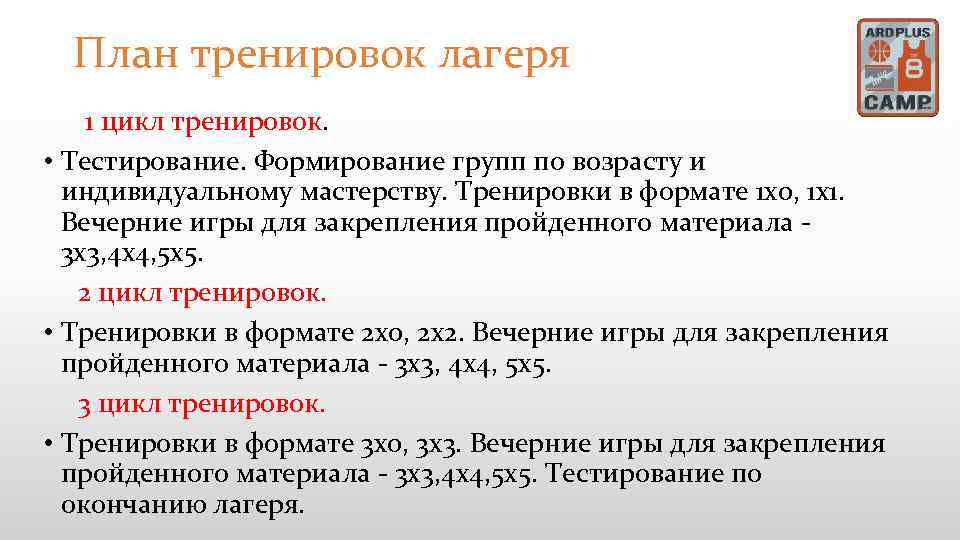 План тренировок лагеря 1 цикл тренировок. • Тестирование. Формирование групп по возрасту и индивидуальному