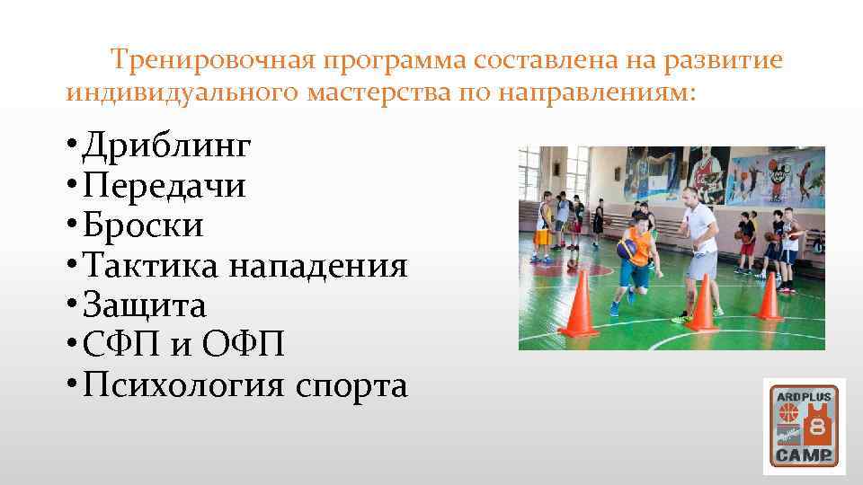 Тренировочная программа составлена на развитие индивидуального мастерства по направлениям: • Дриблинг • Передачи •