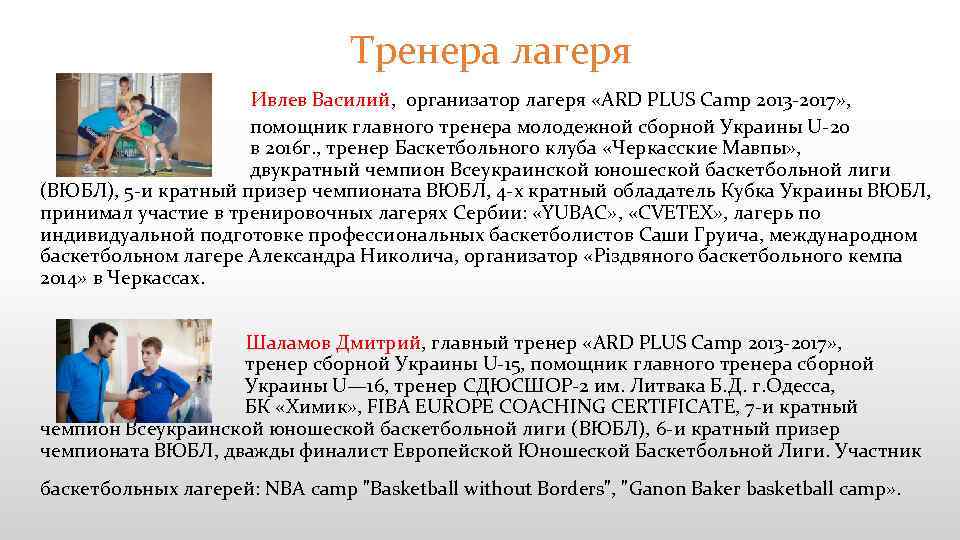 Тренера лагеря Ивлев Василий, организатор лагеря «ARD PLUS Camp 2013 -2017» , помощник главного