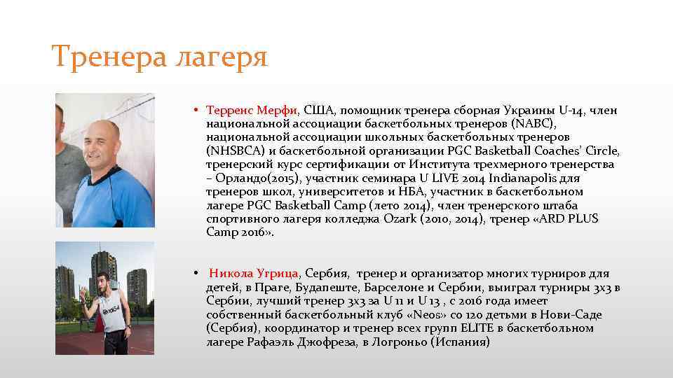 Тренера лагеря • Терренс Мерфи, США, помощник тренера сборная Украины U-14, член национальной ассоциации