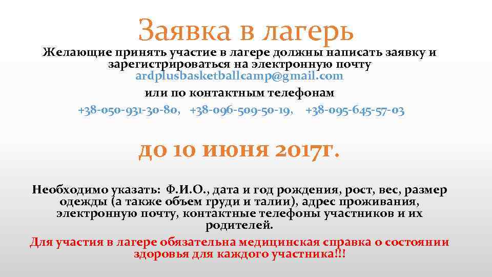 Заявка в лагерь Желающие принять участие в лагере должны написать заявку и зарегистрироваться на