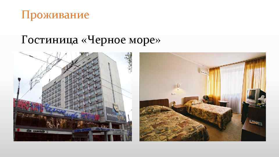 Проживание Гостиница «Черное море» 