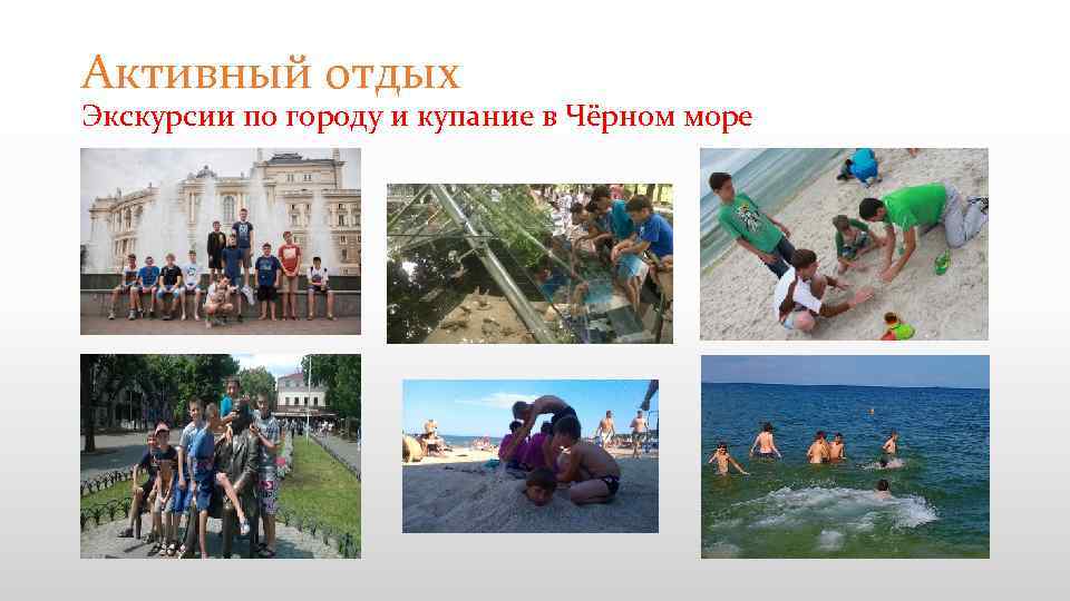 Активный отдых Экскурсии по городу и купание в Чёрном море 