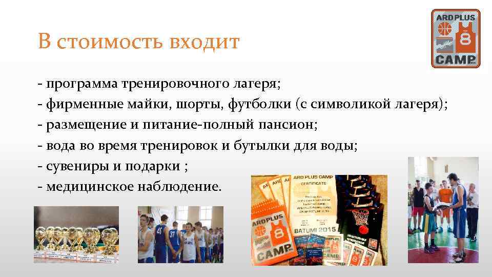 В стоимость входит - программа тренировочного лагеря; - фирменные майки, шорты, футболки (с символикой